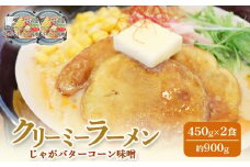 クリーミーラーメン(じゃがバターコーン味噌) 450g × 2食 約900g 「あら陣」中標津本店で人気のラーメン | ふるさと納税 北海道 中標津 なかしべつ 味噌 味噌ラーメン ラーメン らーめん じゃがバター コーン 冷凍食品 お取り寄せ ワンストップ マイページ あら陣株式会社 中標津町【61001】