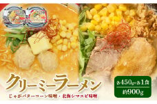 クリーミーラーメン ( じゃがバターコーン味噌 ・ 北海シマエビ味噌 ) 各450g ×各1食 計900g 「あら陣」中標津本店で人気のラーメン | ふるさと納税 北海道 中標津 なかしべつ 味噌 味噌ラーメン ラーメン らーめん じゃがバター コーン エビ えび 海老 冷凍食品 お取り寄せ ワンストップ マイページ あら陣株式会社 中標津町【61002】