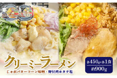 クリーミーラーメン ( じゃがバターコーン味噌 ・ 野付湾ホタテ塩 ) 各450g ×各1食 計900g 「あら陣」中標津本店で人気のラーメン | ふるさと納税 北海道 中標津 なかしべつ 味噌 味噌ラーメン 塩 塩ラーメン ほたて ホタテ 帆立 ラーメン らーめん じゃがバター コーン エビ えび 海老 冷凍食品 お取り寄せ ワンストップ マイページ あら陣株式会社 中標津町【61003】