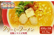 クリーミーラーメン(北海シマエビ味噌) 450g×3食 約1.3kg  「あら陣」中標津本店で人気のラーメン | ふるさと納税 北海道 中標津 なかしべつ 味噌 味噌ラーメン ラーメン らーめん エビ えび 海老 冷凍食品 お取り寄せ ワンストップ マイページ あら陣株式会社 中標津町【61006】