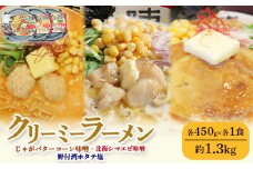 クリーミーラーメン(じゃがバターコーン味噌・北海シマエビ味噌・野付湾ホタテ塩) 各450g×各1食 約1.3kg 「あら陣」中標津本店で人気のラーメン | ふるさと納税 北海道 中標津 なかしべつ 味噌 味噌ラーメン 塩 塩ラーメン ラーメン らーめん じゃがバター コーン エビ えび ほたて ホタテ 冷凍食品 お取り寄せ ワンストップ マイページ あら陣株式会社 中標津町【61004】