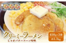 クリーミーラーメン(じゃがバターコーン味噌) 450g × 3食 約1.3kg 「あら陣」中標津本店で人気のラーメン | ふるさと納税 北海道 中標津 なかしべつ 味噌 味噌ラーメン ラーメン らーめん じゃがバター コーン 冷凍食品 お取り寄せ ワンストップ マイページ あら陣株式会社 中標津町【61005】