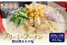 クリーミーラーメン(ホタテ塩) 450g×3食 約1.3kg 「あら陣」中標津本店で人気のラーメン | ふるさと納税 北海道 中標津 なかしべつ 塩 塩ラーメン ラーメン らーめん ほたて ホタテ 帆立 冷凍食品 お取り寄せ ワンストップ マイページ あら陣株式会社 中標津町【61007】