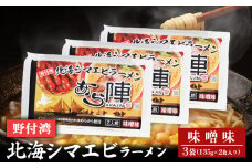 野付湾北海シマエビラーメン （味噌味135ｇ×2食入り） ×3袋 約810g | ふるさと納税 北海道 中標津 なかしべつ 味噌 味噌ラーメン ラーメン らーめん エビ えび 海老 冷凍食品 お取り寄せ ワンストップ マイページ あら陣株式会社 中標津町【61011】