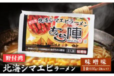 野付湾北海シマエビラーメン (味噌味 135g ×2食入り) ×1袋 | ふるさと納税 北海道 中標津 なかしべつ 味噌 味噌ラーメン ラーメン らーめん エビ えび 海老 冷凍食品 お取り寄せ ワンストップ マイページ あら陣株式会社 中標津町【61008】