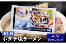 野付湾ホタテ塩ラーメン (塩味 135g×2食入り) ×1袋 | ふるさと納税 北海道 中標津 なかしべつ 塩 塩ラーメン ラーメン らーめん ほたて ホタテ 帆立 冷凍食品 お取り寄せ ワンストップ マイページ あら陣株式会社 中標津町【61009】