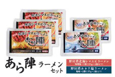 あら陣ラーメンセット(野付湾北海シマエビラーメン（味噌味135g×2食入り）×3袋 ・ 野付湾ホタテ塩ラーメン（塩味135g×2食入り）×2袋) 約1.35kg | ふるさと納税 北海道 中標津 なかしべつ 味噌 味噌ラーメン 塩 塩ラーメン ラーメン らーめん エビ えび 海老 ほたて ホタテ 帆立 冷凍食品 お取り寄せ ワンストップ マイページ あら陣株式会社 中標津町【61013】