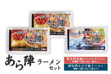 あら陣ラーメンセット(野付湾北海シマエビラーメン (味噌味 135g×2食入り) ×2袋 ・ 野付湾ホタテ塩ラーメン (塩味 135g×2食入り) ×1袋) 約800g | ふるさと納税 北海道 中標津 なかしべつ 味噌 味噌ラーメン 塩 塩ラーメン ラーメン らーめん エビ えび 海老 ほたて ホタテ 帆立 冷凍食品 お取り寄せ ワンストップ マイページ あら陣株式会社 中標津町【61010】