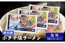 野付湾ホタテ塩ラーメン（塩味135g×2食入り）3袋 約810g | ふるさと納税 北海道 中標津 なかしべつ 塩 塩ラーメン ラーメン らーめん ほたて ホタテ 帆立 冷凍食品 お取り寄せ ワンストップ マイページ あら陣株式会社 中標津町【61012】