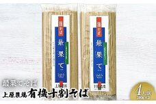 上原農場の有機十割そば4人前 200g×2袋 最果てそば オーガニックそば オーガニック 有機原料 蕎麦 そば 乾麺 十割蕎麦 ルチン ポリフェノール 上原農場 無農薬 純国産 ふるさと納税 北海道 中標津町 中標津【3001601】