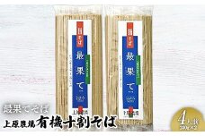 上原農場の有機十割そば4人前 200g×2袋 最果てそば オーガニックそば オーガニック 有機原料 蕎麦 そば 乾麺 十割蕎麦 ルチン ポリフェノール 上原農場 無農薬 純国産 ふるさと納税 北海道 中標津町 中標津【3001602】