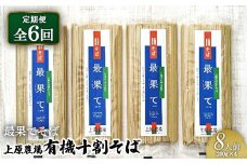 【定期便：全6回】上原農場の有機十割そば8人前 200g×4袋 最果てそば オーガニックそば オーガニック 有機原料 蕎麦 そば 乾麺 十割蕎麦 定期便 6ヶ月 ルチン ポリフェノール 上原農場 無農薬 純国産 ふるさと納税 北海道 中標津町 中標津【30018】