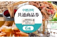 【中標津飲食】 共通商品券 6,000円分 中標津飲食業連合会｜ふるさと納税 北海道 中標津 観光 チケット クーポン 商品券 金券  6,000円 飲食店 グルメ 焼肉 ジンギスカン レストラン お弁当 ラーメン 寿司 お好み焼き そば うどん ワンストップ マイページ 有限会社大和殿 中標津町【3002101】