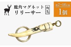 鹿角マグネットリリーサー 1個・角先 | オンライン申請 ふるさと納税 北海道 中標津 天然 蝦夷 鹿 角 マグネットリリーサー エゾシカ バッグ リュック アウトドア キャンプ 釣り 小物 携帯 強力 磁石 シンプル ハンドメイド 一点物 贈り物 ギフト お取り寄せ ワンストップ マイページ Accent 中標津町【60009】