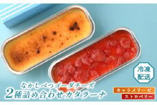 なかしべつゴーダチーズカタラーナ 2種(キャラメリーゼ、ストロベリー)詰め合わせ｜キャラメリーゼ130g×1 ストロベリー146g×1 カタラーナ ゴーダチーズ お菓子 スイーツ ふるさと納税 北海道 中標津町 中標津【28007】