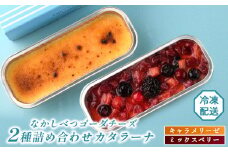 なかしべつゴーダチーズカタラーナ 2種(キャラメリーゼ、ミックスベリー)詰め合わせ｜キャラメリーゼ130g×1 ミックスベリー148g×1 カタラーナ ゴーダチーズ お菓子 スイーツ ふるさと納税 北海道 中標津町 中標津【28008】