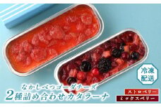 なかしべつゴーダチーズカタラーナ 2種(ストロベリー、ミックスベリー)詰め合わせ｜ストロベリー146g×1 ミックスベリー148g×1 カタラーナ ゴーダチーズ お菓子 スイーツ ふるさと納税 北海道 中標津町 中標津【28009】