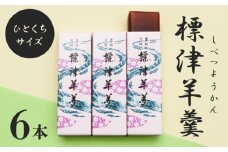 標津羊羹 一口サイズ50g×6本 計300g 羊羹 羊かん 標津羊羹 和菓子 お茶菓子 ようかん 金時豆 てんさい糖 ビート糖 スイーツ お取り寄せ ギフト お土産 ふるさと納税 北海道 中標津町 中標津【22014】