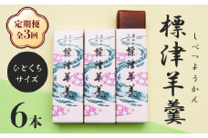 【定期便：全3回】 標津羊羹 一口サイズ50g×6本 計300g 羊羹 羊かん 標津羊羹 和菓子 お茶菓子 ようかん 金時豆 スイーツ お取り寄せ ギフト お土産 ふるさと納税 北海道 中標津町 中標津【22015】