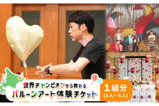 世界チャンピオンから教わるバルーンアート体験チケット(１組分)｜ オンライン 申請 ふるさと納税 北海道 中標津 バルーンアート 風船 UB COFFEE  世界 チャンピオン 華やか 楽しい 体験 チケット 券  ワンストップ マイページ なかしべつ観光協会 中標津町【32026】