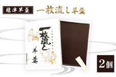 【1～3月発送】標津羊羹 (一枚流し羊羹) 2個 | ふるさと納税 北海道 中標津 羊羹 羊かん あんこ 餡子 和菓子 お茶菓子 詰め合わせ ようかん スイーツ お取り寄せ ワンストップ マイページ 標津羊羹本舗 中標津町【22018】