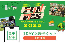 【電子配布】NAKASHIBETSU FUN FES 2025　1DAY 入場チケット1名様｜北海道 中標津 券 チケット 音楽 フェス アウトドア キャンプ 食 グルメ ワンストップ マイページ 株式会社DAVE66 ふるさと納税 中標津町【75001】