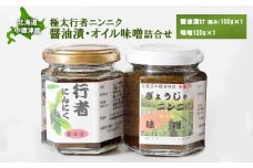 北海道中標津産 行者ニンニク醤油漬×1個・オイル味噌×1個セット | オンライン 申請 ハーブ 香草 山菜 山の幸 野菜 オイル 醤油 しょうゆ 万能調味料 健康効果 長寿 体力増強 お取り寄せ 北海道 中標津町 中標津【20016】