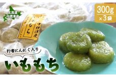 行者にんにく入りいももち300g×3袋 | オンライン 申請 餅 いももち 芋餅 いも団子 芋 芋団子 ジャガイモ ご当地 冷凍 時短 行者ニンニク 行者にんにく 郷土料理 惣菜 おやつ デザート 簡単調理 ハーブ 香草 山菜 山の幸 野菜 健康効果 長寿 体力増強 お取り寄せ 北海道 中標津町 中標津【20018】