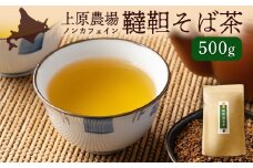 【無農薬栽培】上原農場　韃靼そば茶500g ｜ ふるさと納税 北海道 中標津 なかしべつ そば茶 お茶 そば ノンカフェイン 健康 オーガニック お取り寄せ ワンストップ マイページ 上原農場 中標津町【66013】