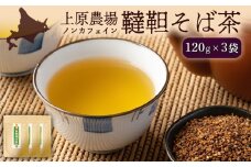 【無農薬栽培】上原農場　韃靼そば茶120g×3袋 ｜ ふるさと納税 北海道 中標津 なかしべつ そば茶 お茶 そば ノンカフェイン 健康 オーガニック お取り寄せ ワンストップ マイページ 上原農場 中標津町【66014】
