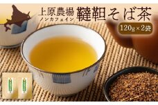 【無農薬栽培】上原農場　韃靼そば茶120g×2袋｜ ふるさと納税 北海道 中標津 なかしべつ そば茶 お茶 そば ノンカフェイン 健康 オーガニック お取り寄せ ワンストップ マイページ 上原農場 中標津町【66015】