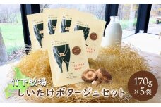 北海道 中標津町 中標津 竹下牧場しいたけポタージュセット 170g×5袋 ごぼう ポタージュ 濃厚 スープ 温めるだけ 簡単 野菜スープ 無添加 ふるさと納税【24021】