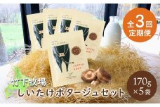 竹下牧場 定期便 3ヶ月 しいたけポタージュ 5袋 | オンライン申請 ふるさと納税 北海道 中標津 無添加 しいたけ 計850g 定期 3回 時短 乳製品 ワンストップ マイページ takeshita farm 中標津町【24022】