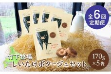 竹下牧場 定期便 6ヶ月 しいたけポタージュ 5袋 | オンライン申請 ふるさと納税 北海道 中標津 無添加 しいたけ 計850g 定期 6回 時短 乳製品 ワンストップ マイページ takeshita farm 中標津町【24023】