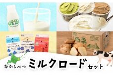 ～食欲の秋～なかしべつミルクロードセット |  やぎミルク アイス ミルク 抹茶 紅茶 素のミルク 発酵 フローズン ヨーグルト 牛乳 コーヒー牛乳 NA2MILK 乳製品 じゃがいも 詰め合わせ 食べ比べ 味比べ ギフト 贈り物 お取り寄せ ワンストップ マイページ 中標津町農業協同組合 中標津町【1404501】