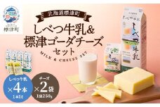 しべつ牛乳1L×4本・標津ゴーダチーズ250g×2袋のセット　北海道 乳製品 詰め合わせ おすすめ【1004690】