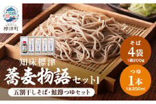 知床標津蕎麦物語セット1　そば ソバ 年越しそば 乾麺 そば粉 五割そば 国産 北海道 贈答 ギフト【1022442】