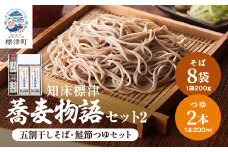 知床標津蕎麦物語セット2　そば ソバ 年越しそば 乾麺 そば粉 五割そば 国産 北海道 贈答 ギフト【1022443】