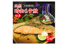 北海道標津産 天然 時知らず鮭 切身 (5切)＜船上一本〆シリーズ＞ 【1023821】