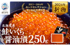＜令和6年新物＞北海道産鮭いくら醤油漬(250g) イクラ 北海道 人気 おすすめ さけ 魚卵 天然【1025050】