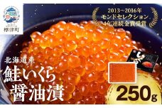 北海道産鮭いくら醤油漬(250g) イクラ 北海道 人気 おすすめ さけ 魚卵 天然_いくら いくら醤油漬け 冷凍 小分け 鮭 鮭卵 国産 本場 北海道産【1025050】