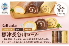 標津長谷川ロール3本セット(バター・チョコ・フレッシュ)　北海道 スイーツ ロールケーキ 冷凍【1052507】