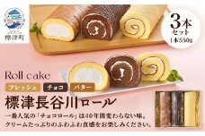 標津長谷川ロール3本セット(バター・チョコ・フレッシュ)　北海道 スイーツ ロールケーキ 冷凍【1052507】