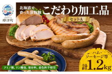 ＜無添加・無着色＞こだわり加工品セットA(ハム・ソーセージ等1200g)  詰め合わせ 人気 ギフト【1052512】