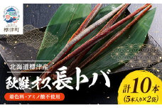 無添加、無着色　秋鮭オス長トバ(5本入り×2袋)【1052544】