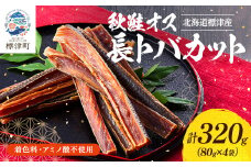 無添加 無着色 秋鮭オス長トバカット (80g×4袋) 北海道 人気 おすすめ さけ サーモン 天然【1072263】