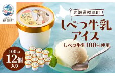 しべつ牛乳アイス12個　北海道 アイスクリーム 無添加 詰め合わせ【1074311】