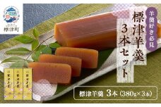 羊羹好き必見! 標津羊羹3本セット (380g×3)　ギフト 詰め合わせ スイーツ【1086064】
