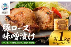 豚ロース味噌漬け1kg　豚肉 人気 ギフト 小分け 便利【1088218】