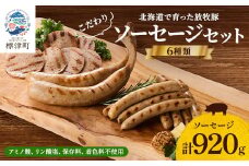 ＜無添加・無着色＞こだわりソーセージ6種セット(計920g)  詰め合わせ ギフト 人気 おすすめ【1088220】
